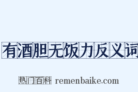 有酒胆无饭力反义词是什么意思的图片